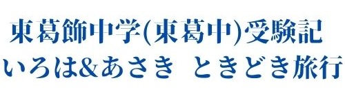 東葛飾中学(東葛中)受験記 いろは&あさき〜ときどき旅行